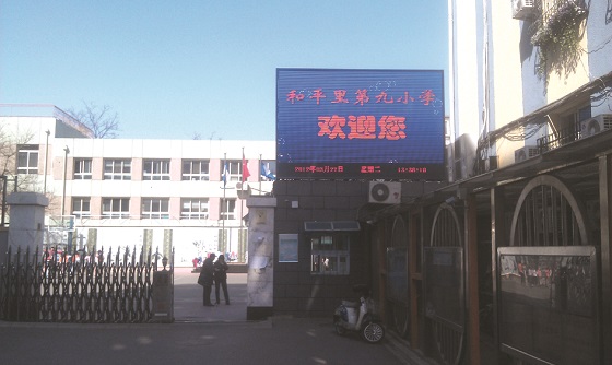 北京和平里第九小学